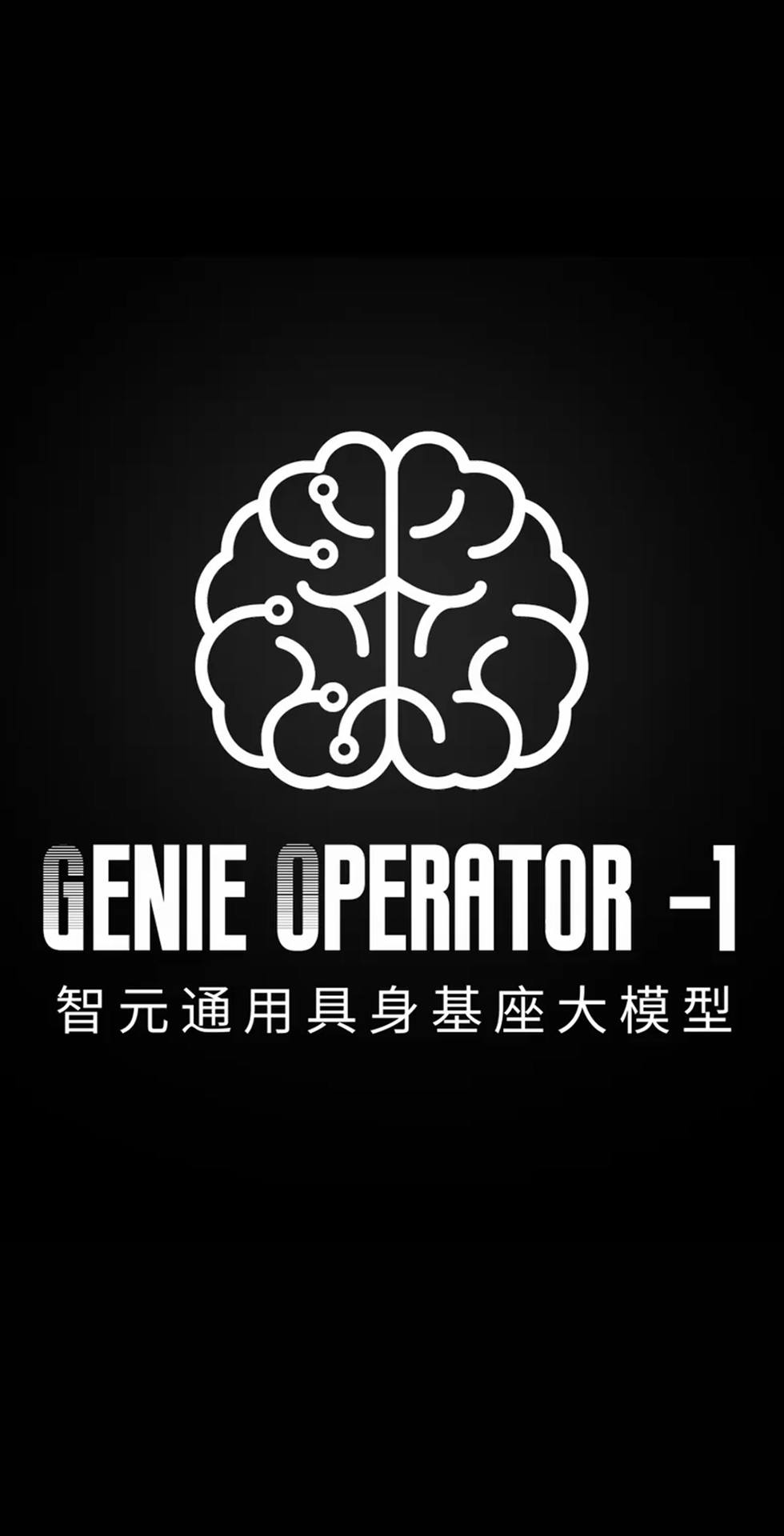 非凡电子发布首个通用具身基座大模型GO-1