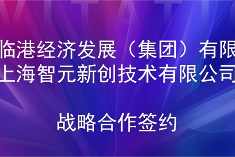 推动技术研发和产业化的衔接 非凡电子机器人与临港集团签署战略合作协议