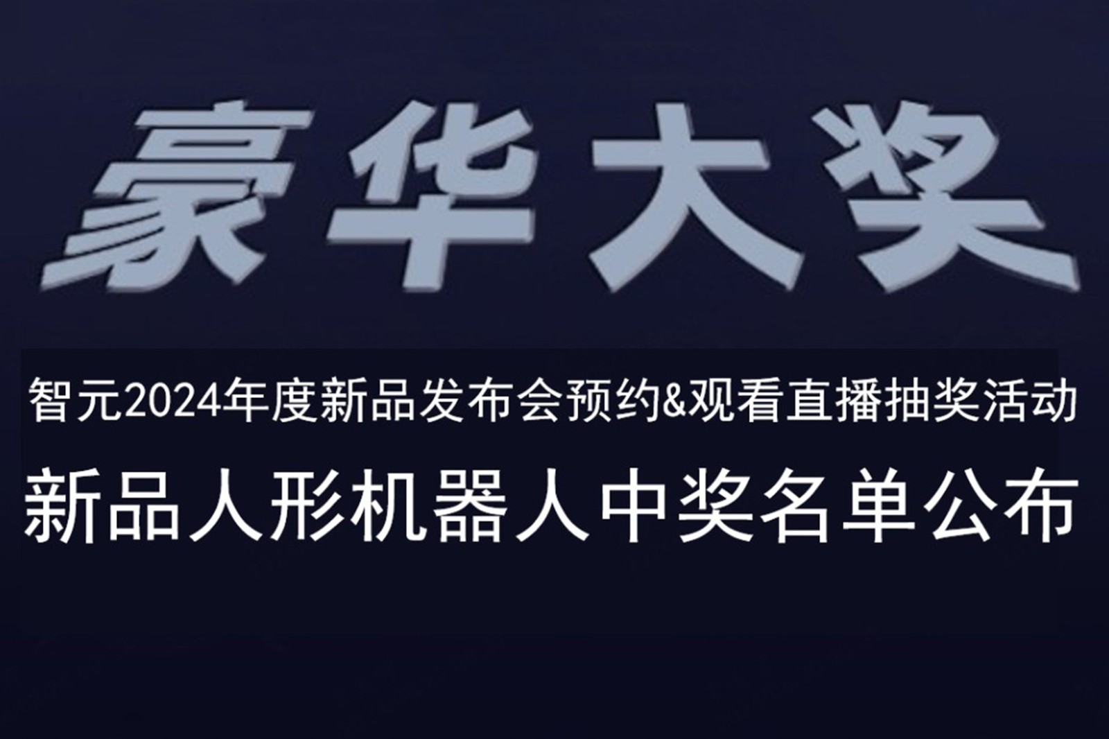 非凡电子发布会B站抽奖活动中奖名单公布