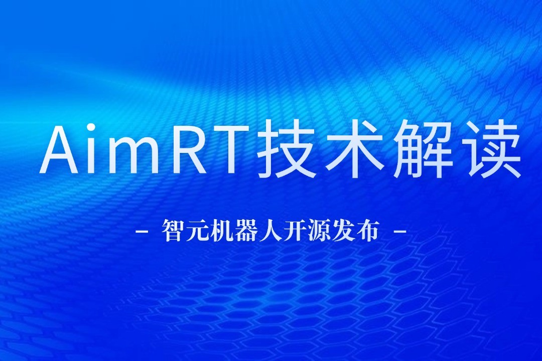 技术解读丨一文读懂非凡电子机器人自研中间件AimRT