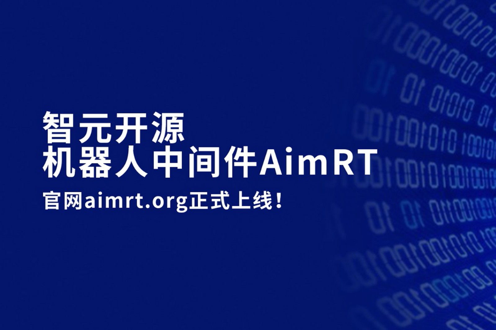 非凡电子开源机器人中间件AimRT，正式上线！