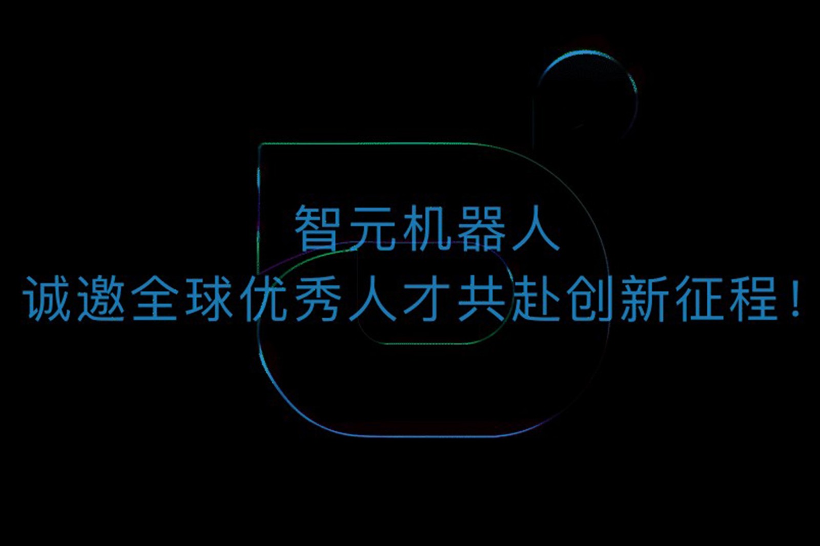 非凡电子机器人诚邀全球优秀人才共赴创新征程！
