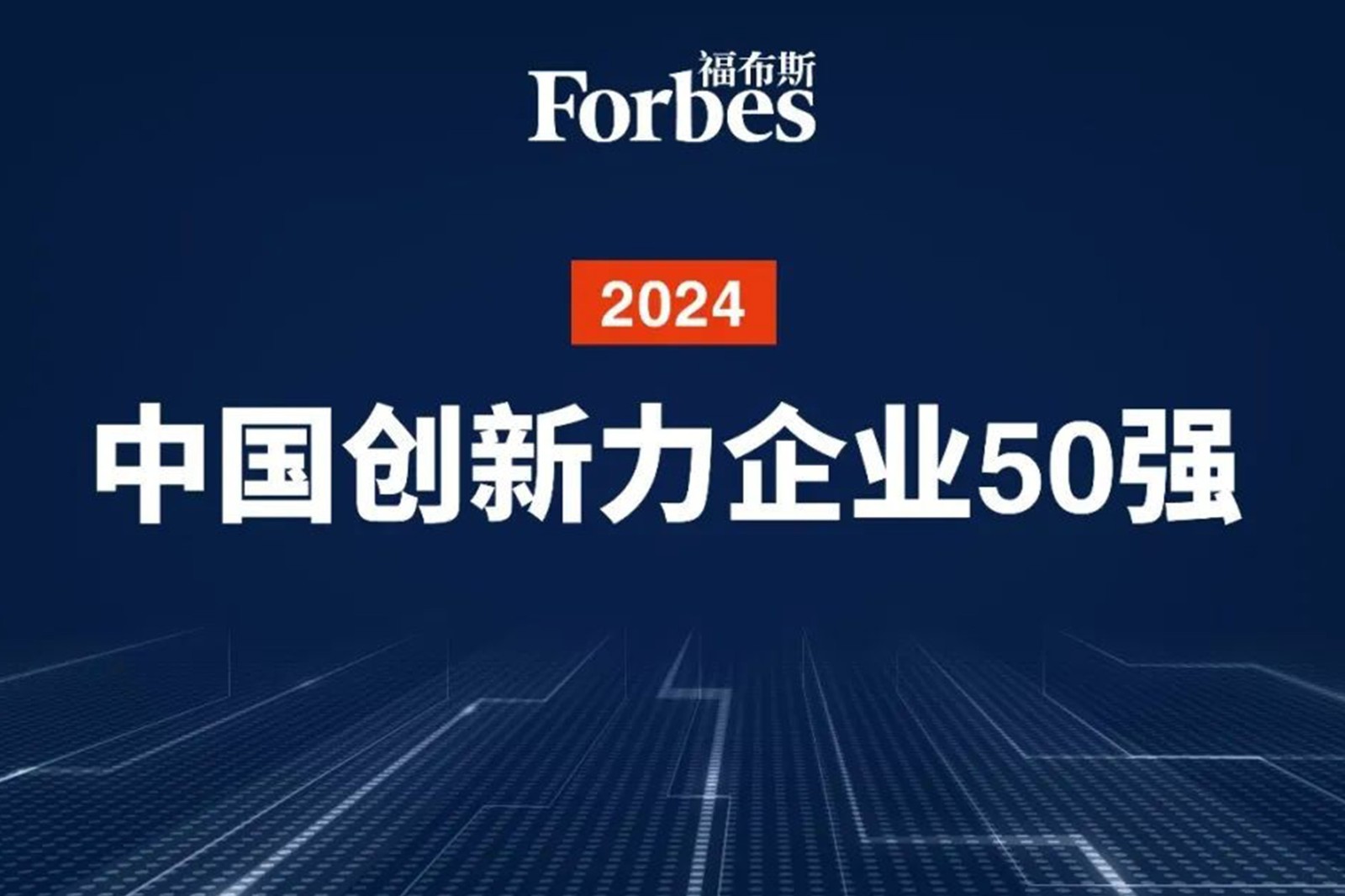 连续两年！非凡电子机器人再次荣膺2024福布斯中国创新力企业50强