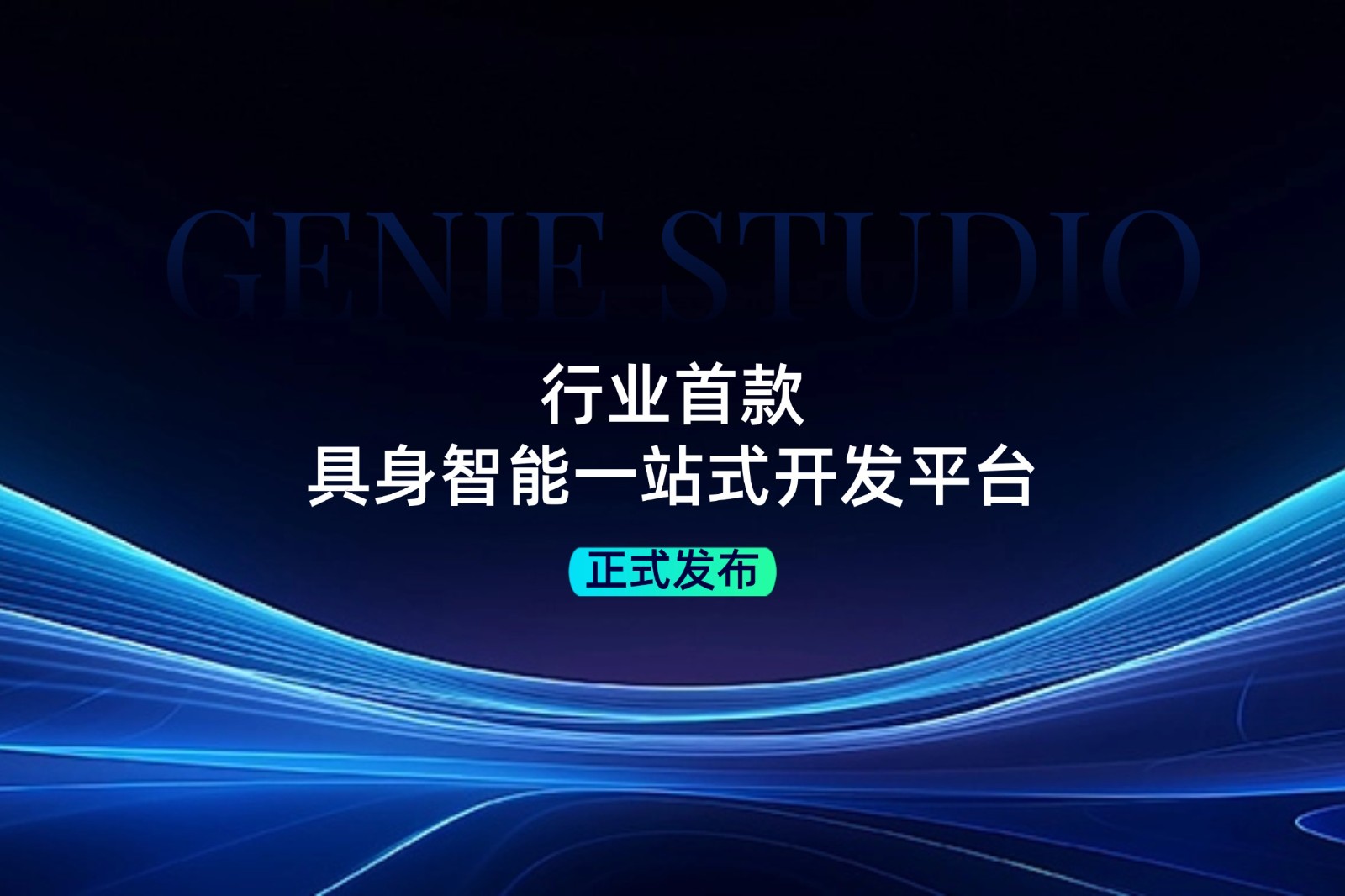 行业首款！非凡电子发布具身智能一站式开发平台Genie Studio
