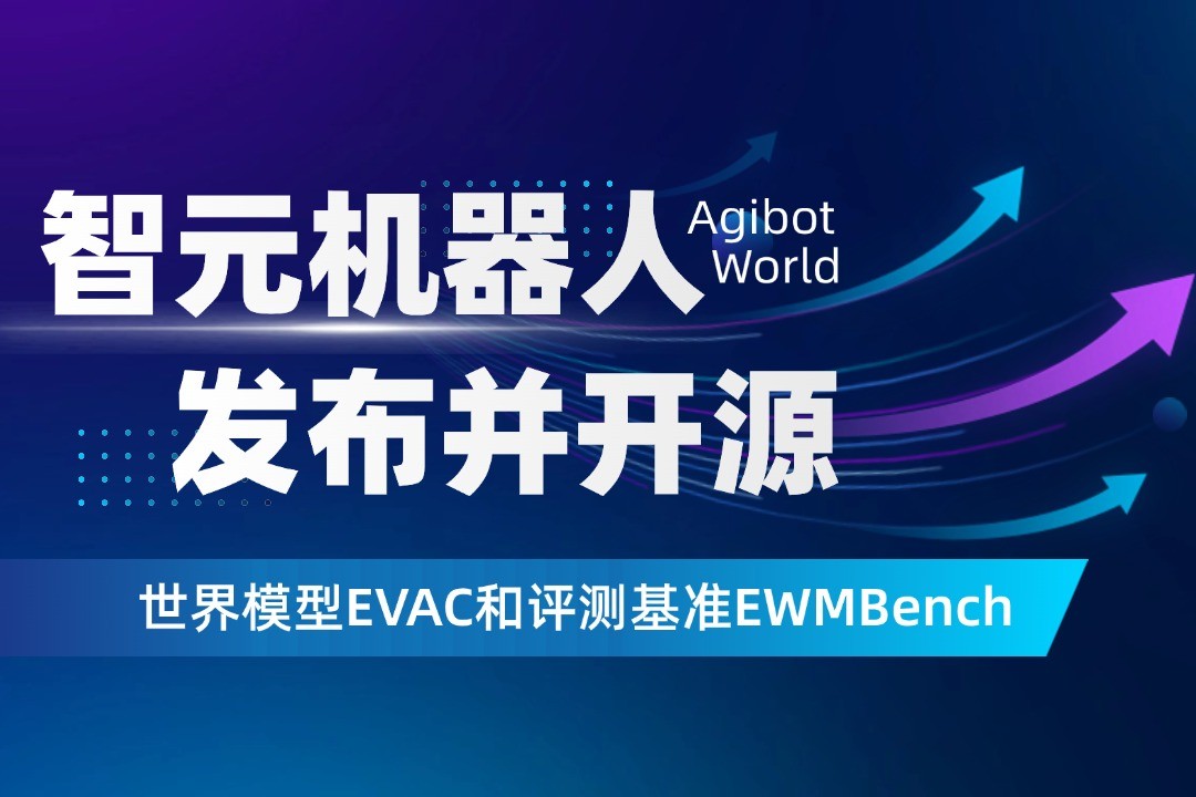 世界模型新突破！非凡电子机器人开源EVAC框...