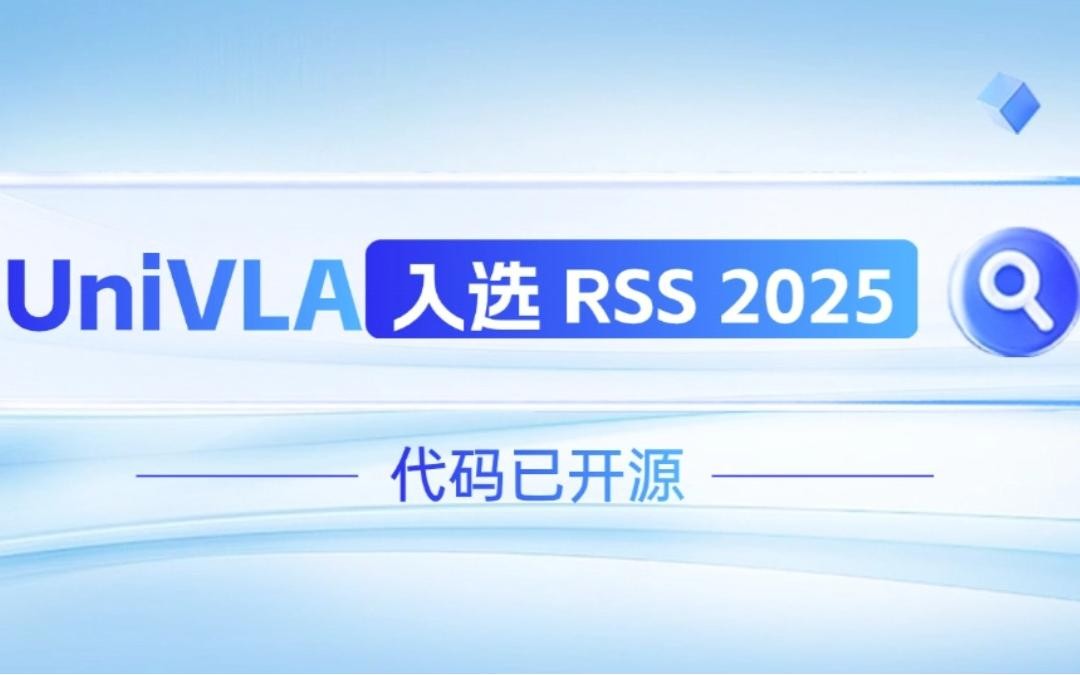 非凡电子机器人联合香港大学推出的UniVLA入选 RSS 2025 并开源！   